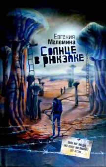 Книга Мелемина Е. Солнце в рюкзаке, 11-18287, Баград.рф